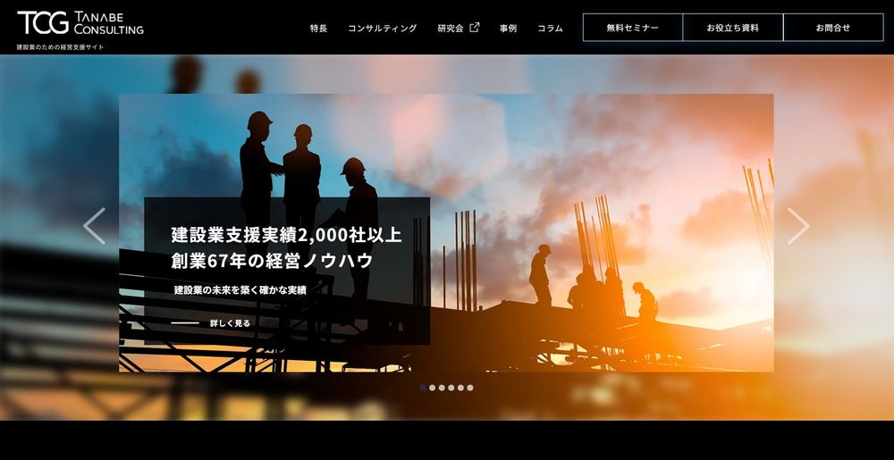 タナベコンサルティンググループ、「建設業のための経営支援サイト」を公開！