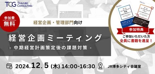 【無料※ご参加者に書籍の特典付※】経営企画ミーティング（学びと交流の場）ー中期経営計画策定後の課題対策ー（経営者・役員・経営幹部・経営企画・管理部門向け）