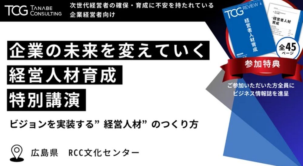 次世代経営者の確保・育成に不安を持たれている企業向け【特別講演：参加者特典付】企業の未来を変えていく、経営人材育成～ビジョンを実装する“経営人材”の育成方法～