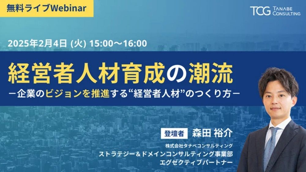 経営者人材育成の潮流－企業のビジョンを推進する“経営者人材”のつくり方－【無料/1日限定・ウェビナー】ゲスト対談：HARITA × タナベコンサルティング