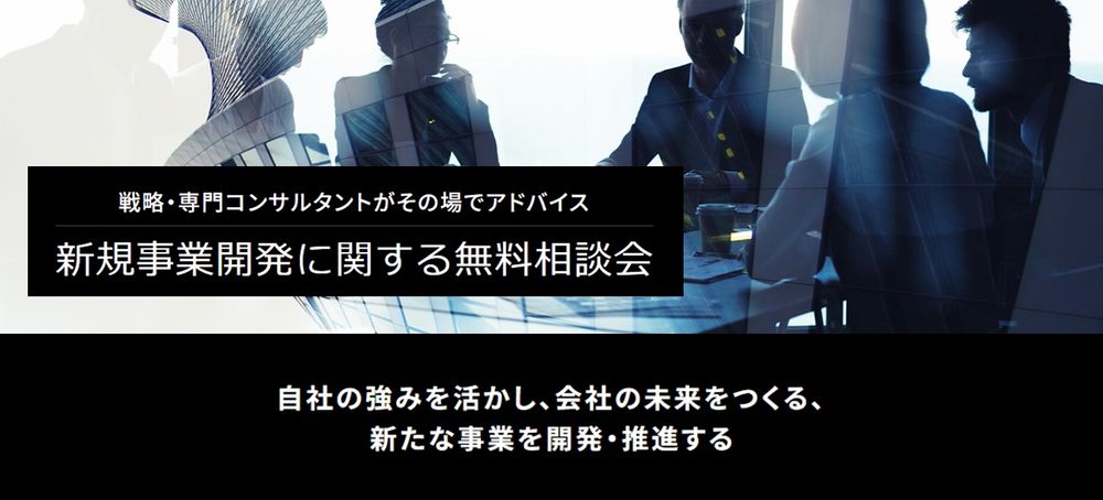 【新規事業開発に関する無料相談会】戦略・専門コンサルタントがその場でアドバイス！自社の強みを活かし、会社の未来をつくる、新たな事業を開発・推進する！