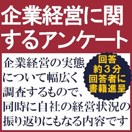 無料・200頁書籍特典付/2021企業経営に関するアンケート調査へのご協力のお願い【1月29日まで先着100名】