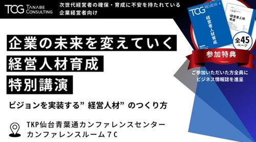 【特別講演：参加者特典付】次世代経営者の確保・育成に不安を持たれている企業経営者向け 企業の未来を変えていく、経営人材育成～ビジョンを実装する“経営人材”の育成方法～