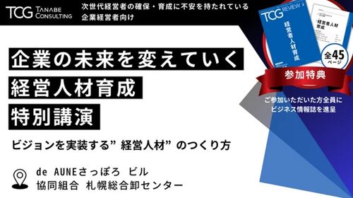 【特別講演：参加者特典付】次世代経営者の確保・育成に不安を持たれている企業経営者向け 企業の未来を変えていく、経営人材育成～ビジョンを実装する“経営人材”の育成方法～