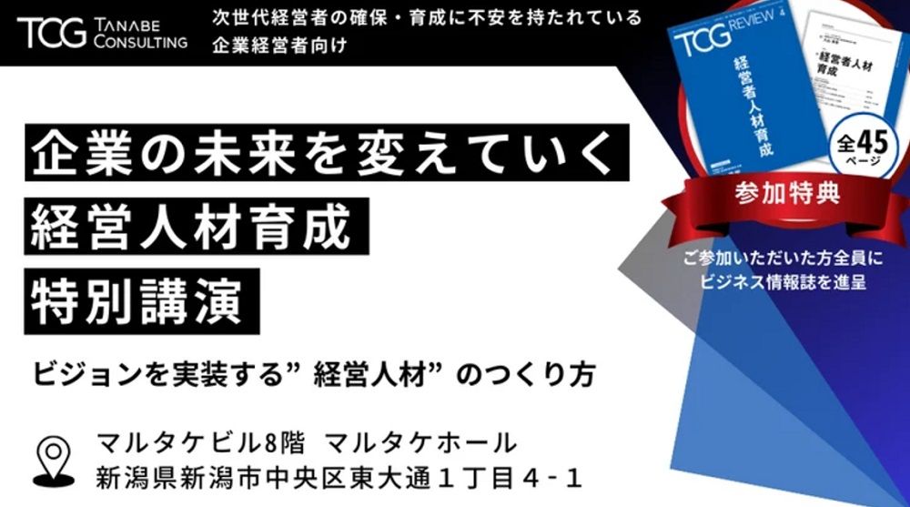 【特別講演：参加者特典付】次世代経営者の確保・育成に不安を持たれている企業経営者向け 企業の未来を変えていく、経営人材育成～ビジョンを実装する“経営人材”の育成方法～