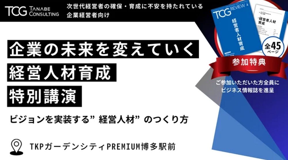 【特別講演：参加者特典付】次世代経営者の確保・育成に不安を持たれている企業経営者向け 企業の未来を変えていく、経営人材育成～ビジョンを実装する“経営人材”の育成方法～