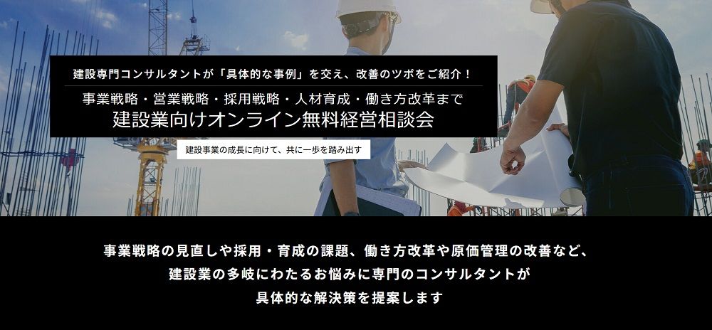 建設業向けオンライン無料経営相談会（事業戦略・営業戦略・採用戦略・人材育成・働き方改革まで）建設専門コンサルタントが「具体的な事例」を交え、改善のツボを紹介