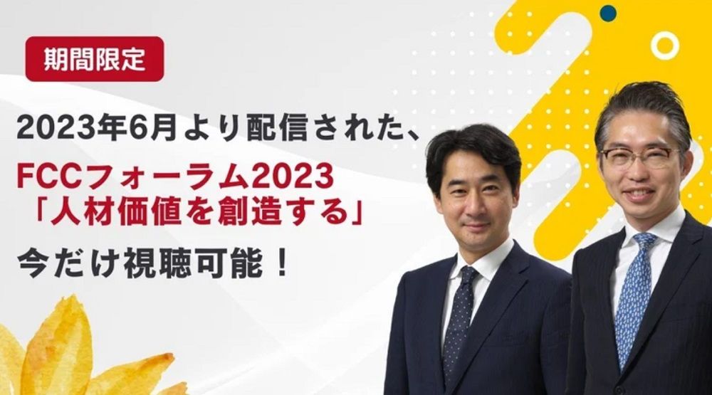 【無料/期間限定配信セミナー】FCCフォーラム2023「人材価値を創造する」～人的資本経営と組織を支える制度とHRDXについての限定配信