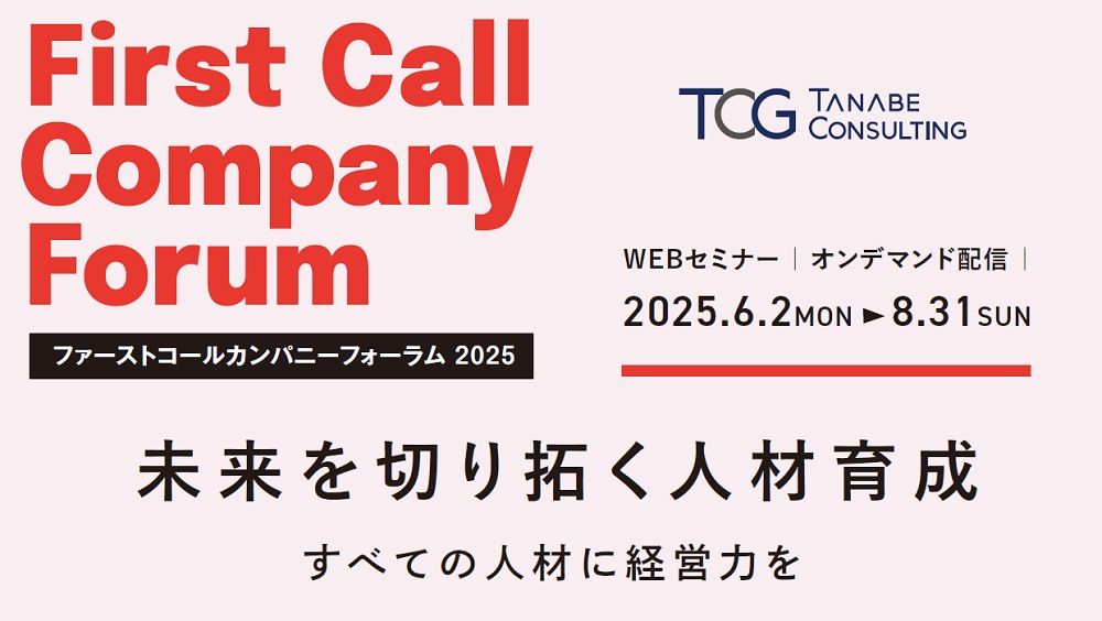 【オンデマンドセミナー】ファーストコールカンパニーフォーラム 2025年度テーマ:未来を切り拓く人材育成～すべての人材に経営力を～