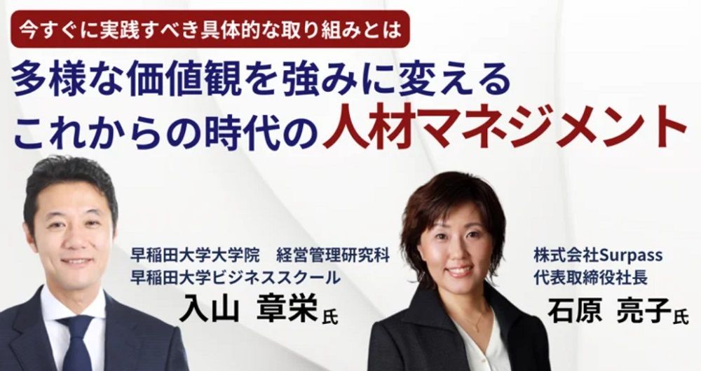 【早稲田大学大学院の入山章栄教授が登壇】多様な価値観を強みに変えるこれからの時代の人材マネジメント~今すぐに実践すべき具体的な取り組みとは?~