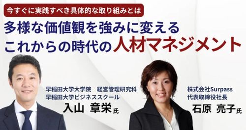 【早稲田大学大学院の入山章栄教授が登壇】多様な価値観を強みに変えるこれからの時代の人材マネジメント～今すぐに実践すべき具体的な取り組みとは?～