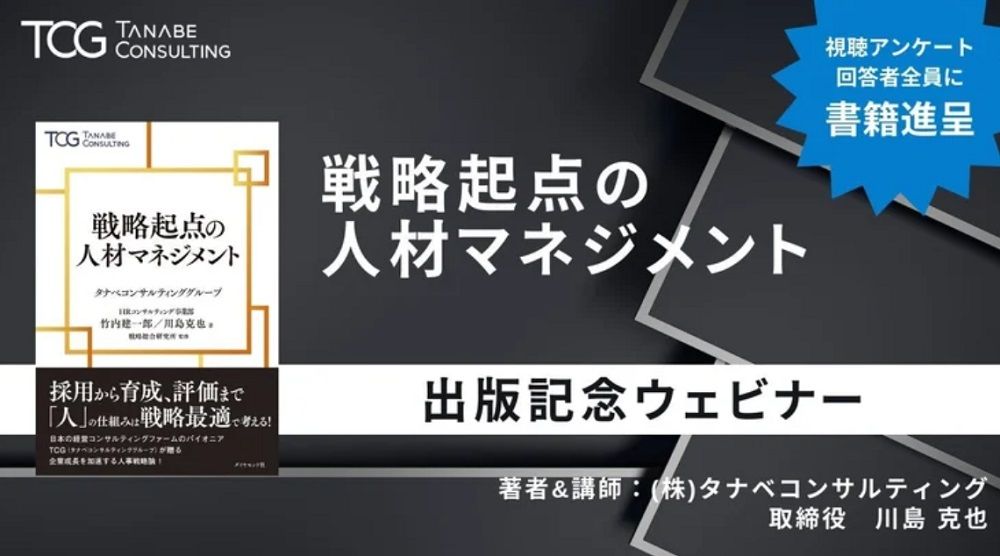 ★書籍出版記念★組織力と人材力を最大化して「成果」 につなげる仕組みを徹底解説!【1日限定・ウェビナー/アンケートで書籍特典付】戦略起点の人材マネジメント