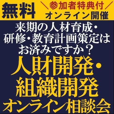 無料/ご参加者特典付：人材開発・組織開発オンライン相談会~ウイズコロナを見据えた教育・人事施策に着手へ