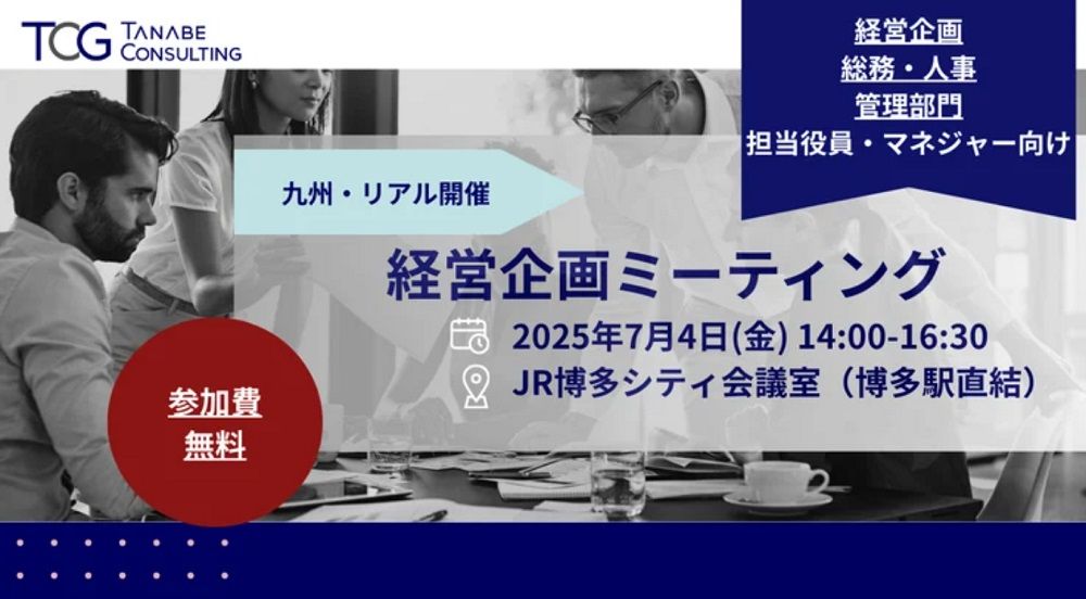 【無料※書籍特典付※】経営企画ミーティング(学びと交流の場)「人的資本経営・エンゲージメント向上・長期ビジョン・パーパス策定」これらの課題に向き合う皆様へ