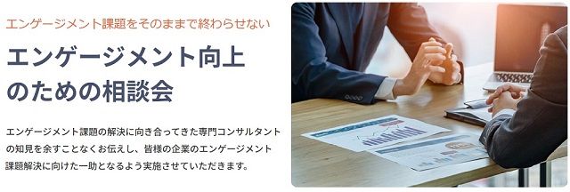 ご案内/エンゲージメント課題・スコアの可視化に留まっていませんか?エンゲージメント向上のための相談会