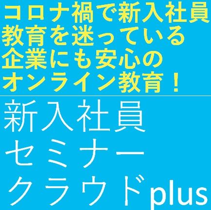 コロナ禍でも安心ハイブリッド型オンライン教育「新入社員セミナークラウドPlus」1年eラーニングシステム付