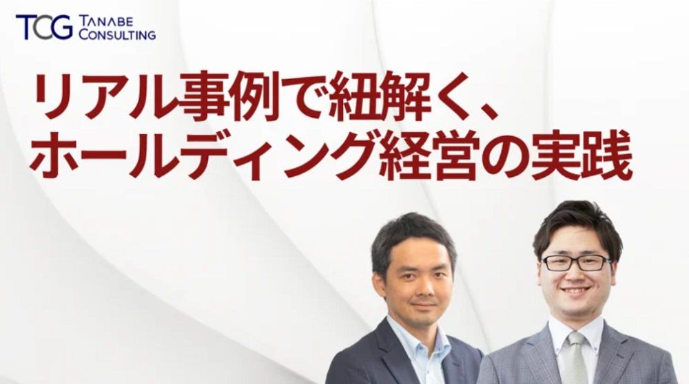 リアル事例で紐解く、ホールディング経営の実践【無料/1日限定・ウェビナー】VUCA時代における成長戦略とは？