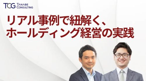 リアル事例で紐解く、ホールディング経営の実践【無料/1日限定・ウェビナー】VUCA時代における成長戦略とは？