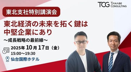 東北経済の未来を拓く鍵は中堅企業にあり～成長戦略の最前線～　<東北支社特別講演会>　※講演後には交流会開催