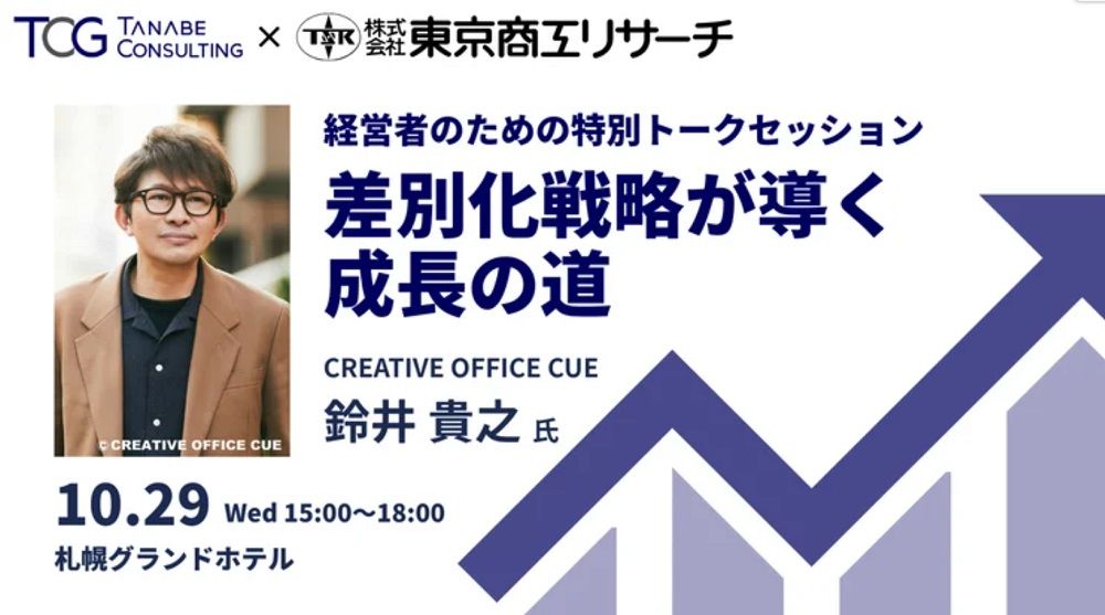 ★ゲスト講師に演劇・映画・テレビの世界で活躍する鈴井貴之氏が登壇★経営者のための特別トークセッション「差別化戦略が導く成長の道」