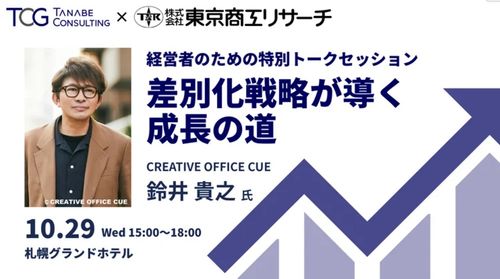 ★ゲスト講師に演劇・映画・テレビの世界で活躍する鈴井貴之氏が登壇★経営者のための特別トークセッション「差別化戦略が導く成長の道」