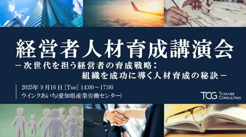 経営者人材育成講演会ー次世代を担う経営者の育成戦略：組織を成功に導く人材育成の秘訣ー