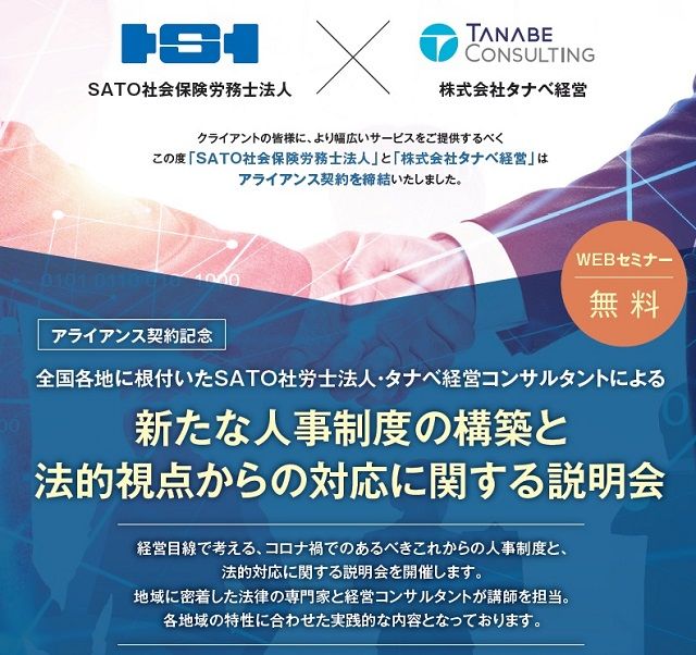 全国各地に根付いたSATO社会保険労務士法人・タナベ経営コンサルタントによる「新たな人事制度の構築と法的視点からの対応に関する説明会」