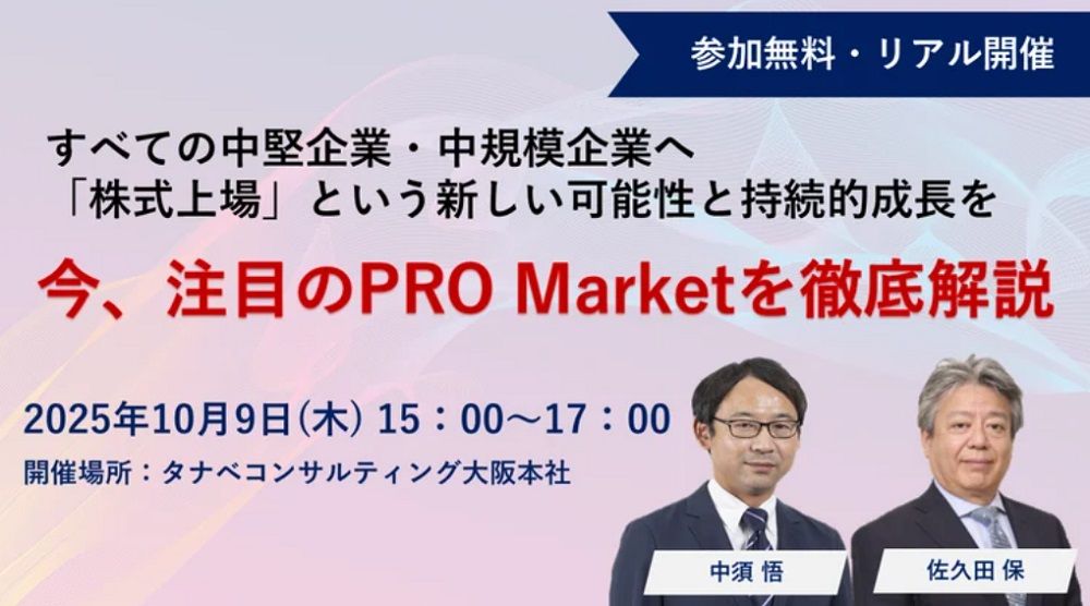 今、注目のPRO Marketを徹底解説！【無料/大阪開催/限定10名様】すべての中堅企業・中規模企業へ「株式上場」という新しい可能性と持続的成長を