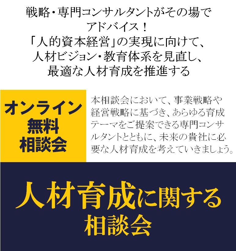 人材育成に関する無料相談会/「人的資本経営」の実現に向けて、人材ビジョン・教育体系を見直し、最適な人材育成を推進する