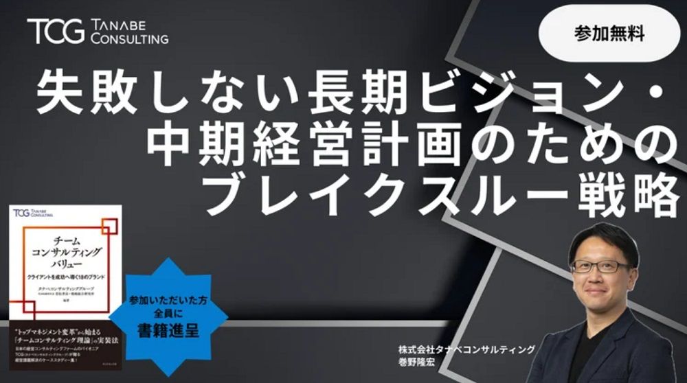 失敗しない長期ビジョン・中期経営計画のためのブレイクスルー戦略【無料・1日限定開催・講義+座談会 ※ご参加者に書籍の特典付※】