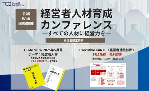 経営者人材育成カンファレンス─すべての人材に経営力を─【2つの参加特典有・1日限定開催・大阪会場orオンライン配信】日本企業が持続的成長を実現するために必要な“経営者人材”の育成方法