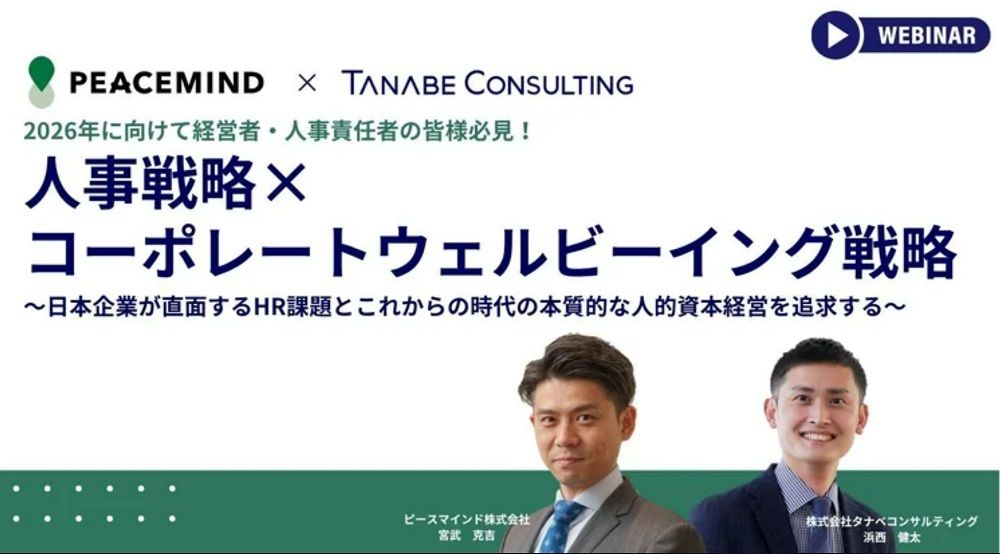 人事戦略×コーポレートウェルビーイング戦略～日本企業が直面するHR課題とこれからの時代の本質的な人的資本経営を追求する～【無料/1日限定・ウェビナー】