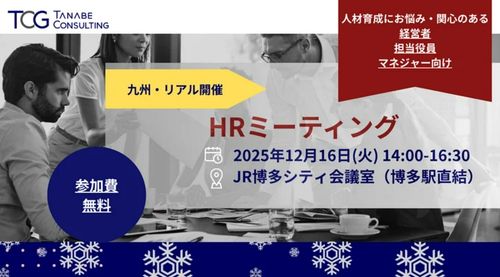HRミーティング(学びと交流の場)「人材育成が企業の未来を左右する」【無料※書籍特典付※・1日限定開催・講義+座談会】