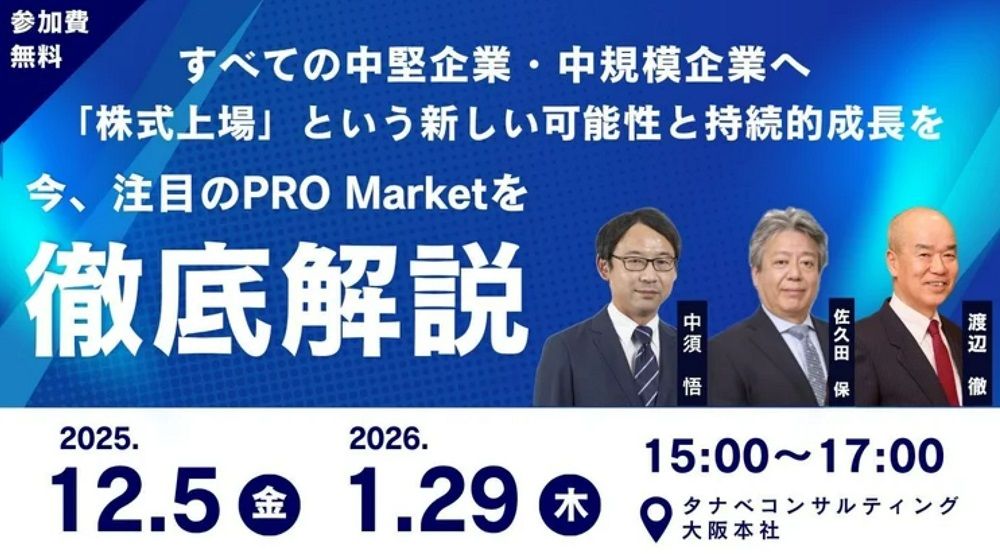 今、注目のPRO Marketを徹底解説!【無料/2日程・大阪開催/限定10名様】すべての中堅企業・中規模企業へ「株式上場」という新しい可能性と持続的成長を