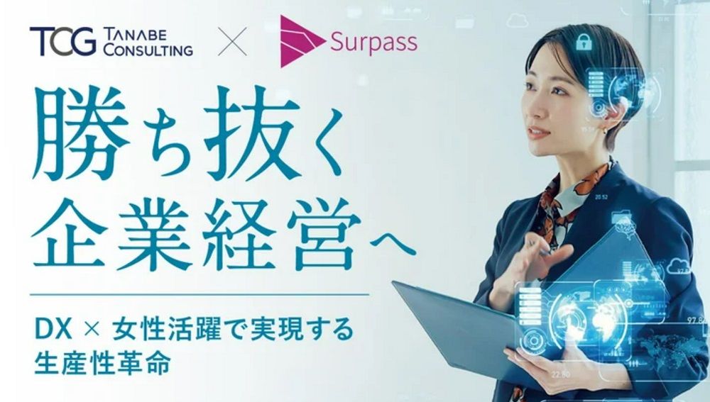 勝ち抜く企業経営へ─ DX×女性活躍で実現する生産性革命【特別講演会】タナベコンサルティング×Surpass