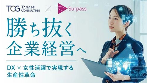 勝ち抜く企業経営へ─ DX×女性活躍で実現する生産性革命【特別講演会】タナベコンサルティング×Surpass