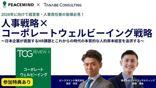 人事戦略×コーポレートウェルビーイング戦略～日本企業が直面するHR課題とこれからの時代の本質的な人的資本経営を追求する～