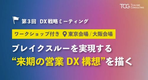 DX戦略ミーティング（東京・大阪会場・ワークショップ付）　ブレイクスルーを実現する来期の営業DX構想を描く