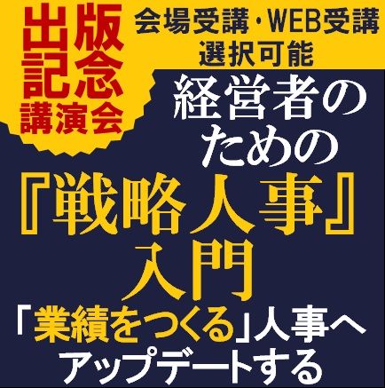 出版記念講演会/「経営者のための『戦略人事』入門」講演会～「業績をつくる」人事へアップデートする～