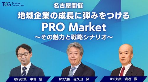地域企業の成長に弾みをつけるPRO Market～その魅力と戦略シナリオ～【無料/名古屋開催】今、注目のPRO Marketを徹底解説！