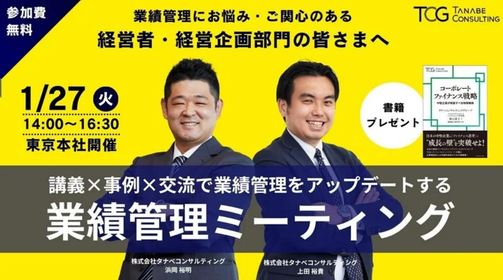 【無料/ご参加者参考書特典付】講義×事例×交流で業績管理をアップデートする業績管理ミーティング(学びと交流の場)ー経営状況をタイムリーに把握し、業績管理を「成果に直結する仕組み」へと進化させるー
