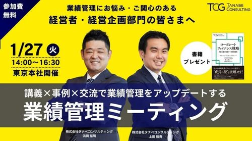 【無料/ご参加者参考書特典付】講義×事例×交流で業績管理をアップデートする業績管理ミーティング（学びと交流の場）ー経営状況をタイムリーに把握し、業績管理を「成果に直結する仕組み」へと進化させるー
