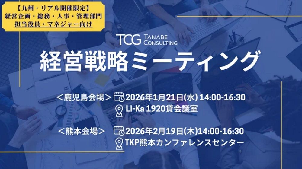 経営戦略ミーティング(学びと交流の場)【無料/※書籍特典付※　鹿児島/熊本開催・講義+座談会】～講義と座談会で他社の取り組みを知ると共に、自社の未来を考える一日～