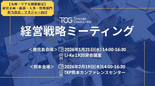 経営戦略ミーティング(学びと交流の場)【無料/※書籍特典付※　鹿児島/熊本開催・講義+座談会】～講義と座談会で他社の取り組みを知ると共に、自社の未来を考える一日～