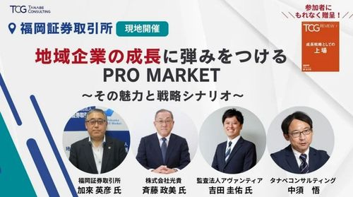地域企業の成長に弾みをつけるPRO Market～その魅力と戦略シナリオ～【無料/※書籍特典付※1日限定セミナー】PRO Marketの経営戦略上メリット