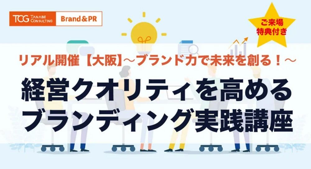 ブランド力で未来を創る!経営クオリティを高めるブランディング実践講座【無料※ご参加者に書籍・ノウハウ資料などの特典付】