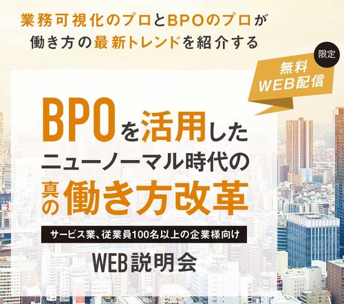 無料セミナー/業務可視化とBPOプロが最新トレンド紹介！BPOを活用したニューノーマル時代の真の働き方改革