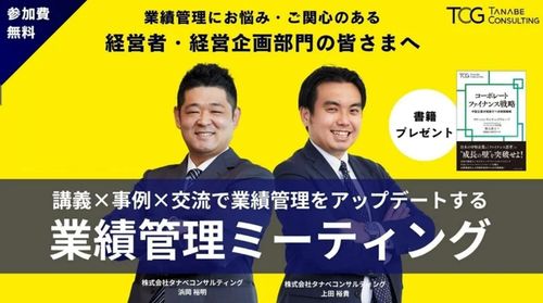 【無料/ご参加者参考書特典付】講義×事例×交流で業績管理をアップデートする業績管理ミーティング（学びと交流の場）ー経営状況をタイムリーに把握し、業績管理を「成果に直結する仕組み」へと進化させるー