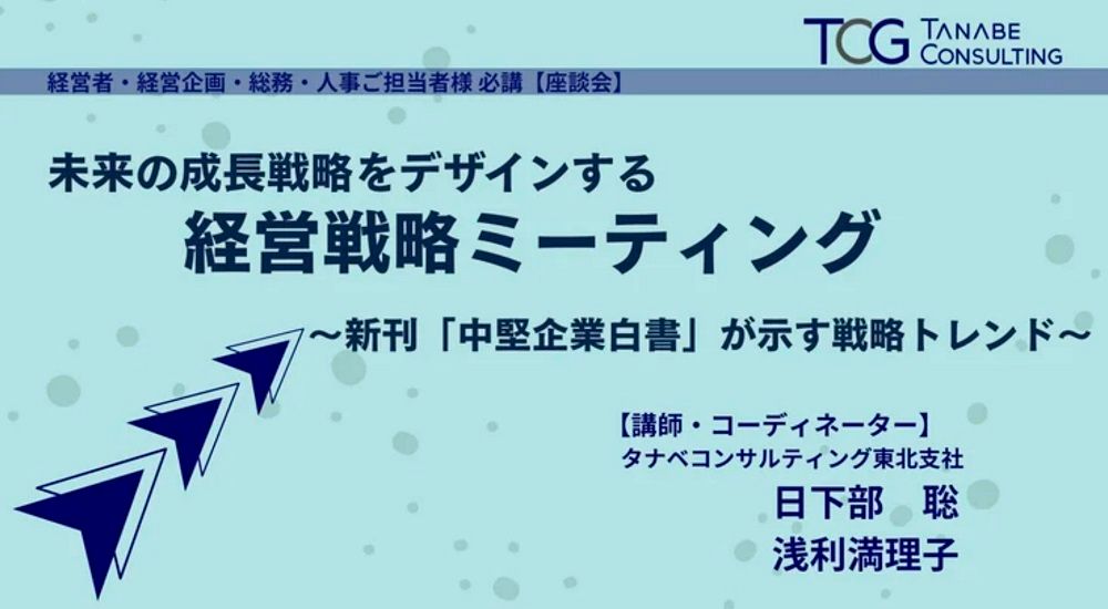 未来の成長戦略をデザインする経営戦略ミーティング（学びと交流の場）～新刊「中堅企業白書」が示す戦略トレンド～【無料/※参考資料特典付※講義＋座談会】