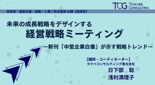 未来の成長戦略をデザインする経営戦略ミーティング（学びと交流の場）～新刊「中堅企業白書」が示す戦略トレンド～【無料/※参考資料特典付※講義＋座談会】
